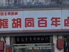 -门框胡同百年卤煮(新街口店)