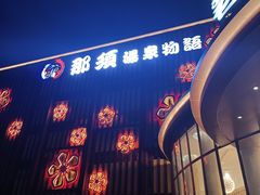-碧水豪园·足浴·SPA·汗蒸·那须汤泉(中山东路店)