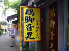 门面-鸡脚旮旯平江路店