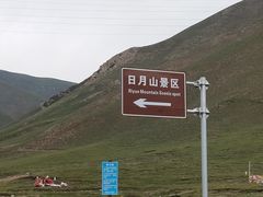 -日月山景区