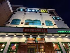 -牧马人奶茶馆(乌兰察布总店)