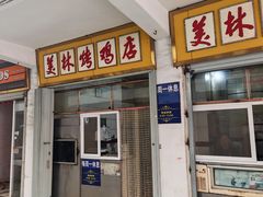 -美林烤鸡店