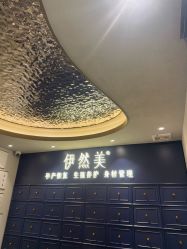 点击看大图 -伊然美产后恢复中心(海珠妇幼店)