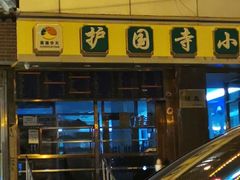 -聚德华天护国寺小吃(甜水园店)