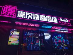 门面-燥次·烧烤酒场(万象城店)