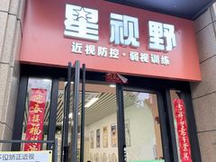 -星视野儿童近视弱视视力训练中心(富荟店)