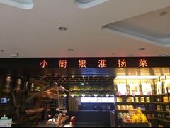 门面-小厨娘淮扬菜(江宁弘阳店)