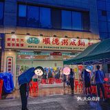 杭州也有顺德粥底锅了！再也不用想着去顺德了！