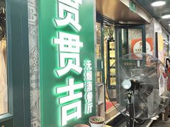 -贯贯吉·清真餐厅(浙江中路店)