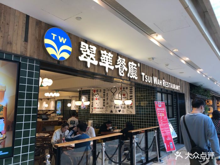 翠华餐厅(德基广场店)图片 第304张