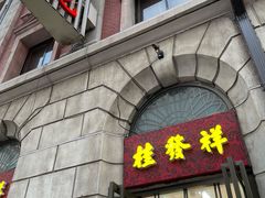 -桂发祥十八街麻花(和平路店)