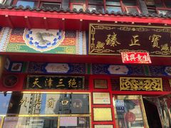 门面-宝正臻天津包子总店(金阳光居易店)