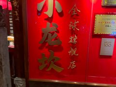 -小龙坎火锅(全球总店)
