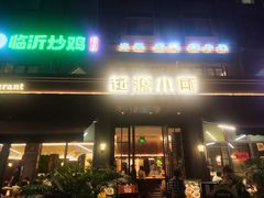 -起源小厨(应天门店)