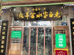 门面-老白家水盆羊肉