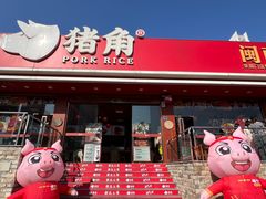 -猪角·闽南猪脚饭(厦门中医院店)