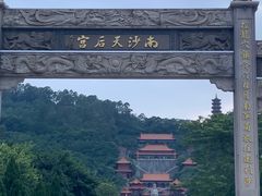 -南沙天后宫景区