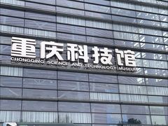 -重庆科技馆