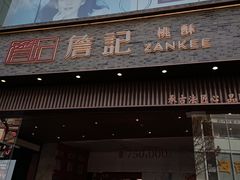 -詹记桃酥(百盛店)
