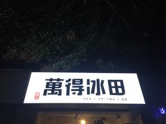 -WONDER ICE 萬得冰田(建設路总店)