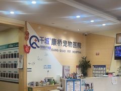 -千城康桥宠物医院CT影像·骨科·心脏专科中心(厚街分院)