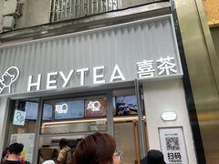 -喜茶(上海淮海中路渔阳里店)