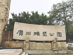 -广州雕塑公园