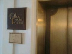 -上海和平饭店-华懋阁 The Cathay Room
