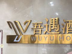 -吾遇酒店(深圳火车站罗湖口岸店)