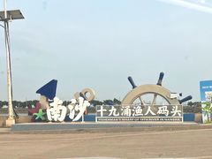 -大湾区中央湿地公园-十九涌