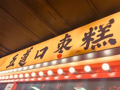 门面-五道口枣糕王(西单华威约饭街店)