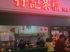 -孖记茶档·热腾茶餐(荔湾领展广场店)