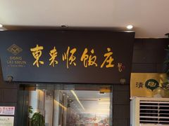-东来顺饭庄(天坛店)