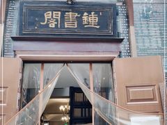 -钟书阁(松江泰晤士小镇店)