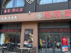 -聚友斋(水晶街店)