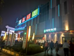 -吾悦广场(南京鼓楼店)