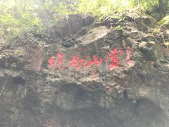 -杭州灵山景区