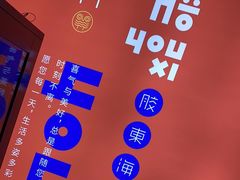 -有喜胶东小馆(太申祥和店)