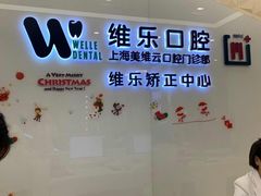 -维乐口腔(美维云门诊陆家嘴店)