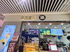 -茶百道(铜梁万达广场店)