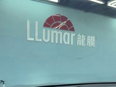 -龙粤汽车贴膜·中国航天山由