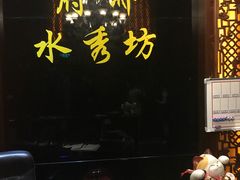 -水秀坊·足道SPA 按摩(巨鹿路店)