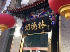 -功德林素菜饭庄(前门店)