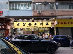 门面-澳洲牛奶公司(佐敦店)