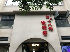 门面-十八梯眼镜面(五红路店)