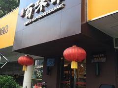 -百味馆·粤菜·湛江菜(后海花园店)