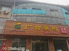 门面-广合草鸡·泰山炒鸡(擂鼓石店)