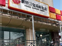 门面-新侨三宝乐面包店(崇文门店)