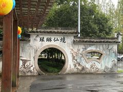 -瑶琳仙境