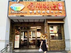 门面-椰小调.儋州米烂(名门店)